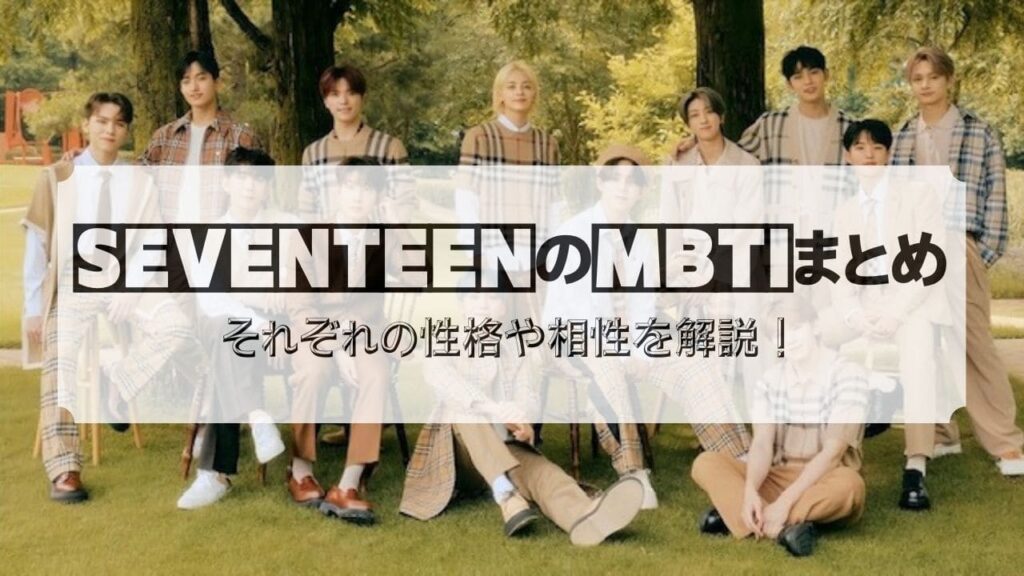 SEVENTEEN　MBTI